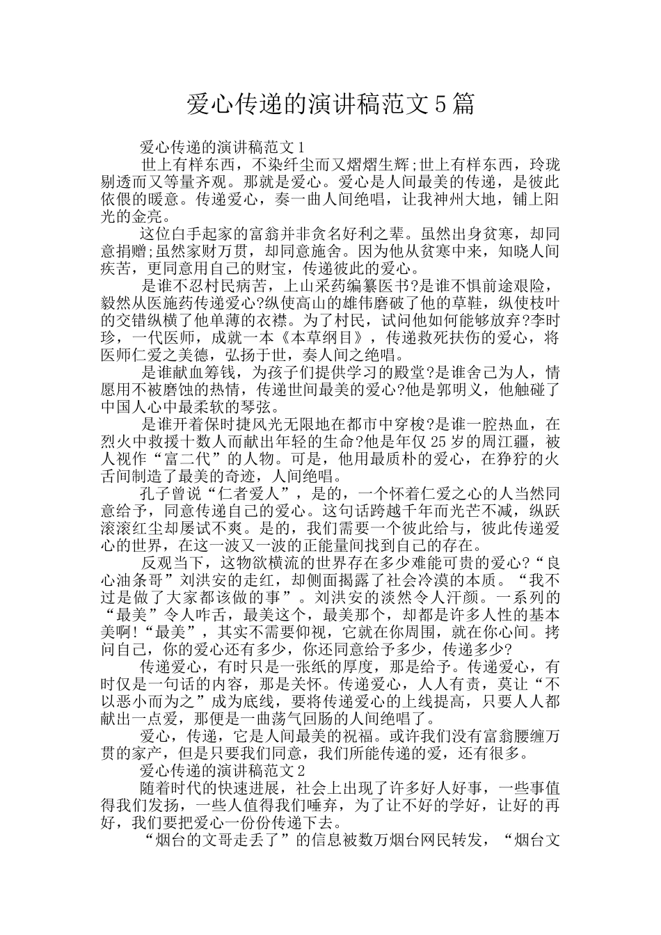 爱心传递的演讲稿范文5篇_第1页