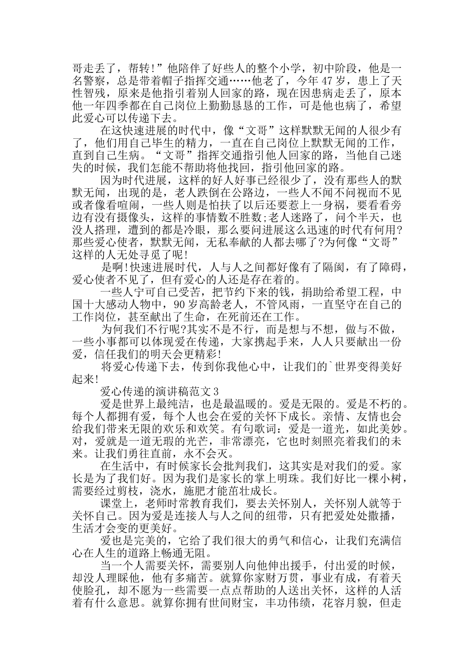 爱心传递的演讲稿范文5篇_第2页