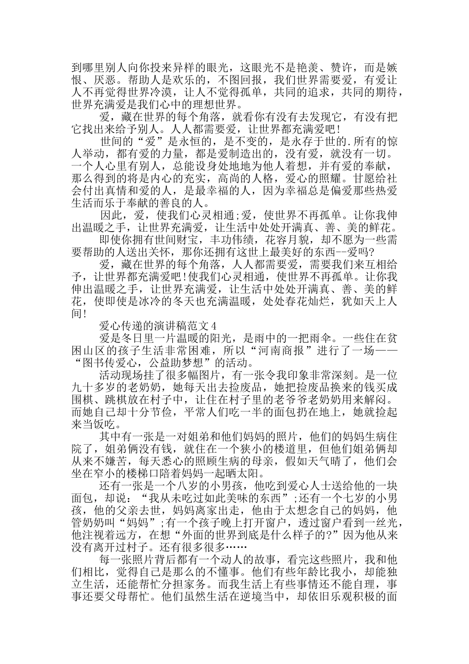 爱心传递的演讲稿范文5篇_第3页