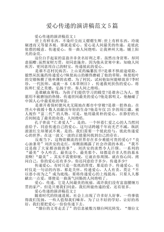 爱心传递的演讲稿范文5篇