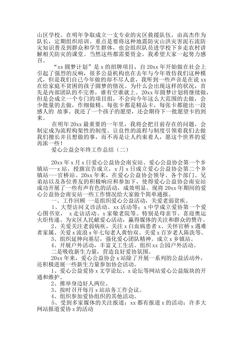 爱心公益会年终工作总结_第3页