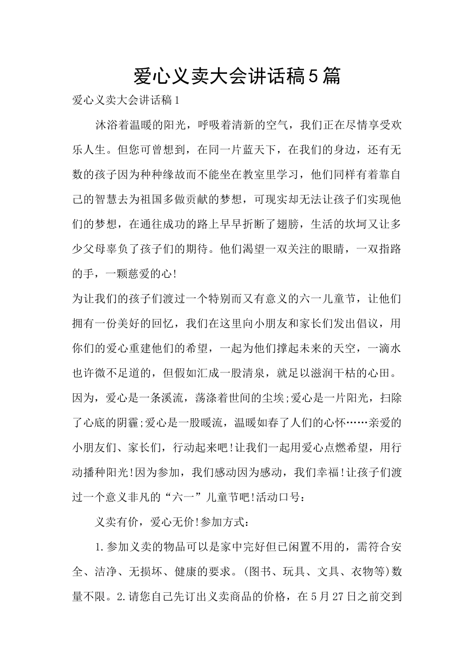 爱心义卖大会讲话稿5篇_第1页