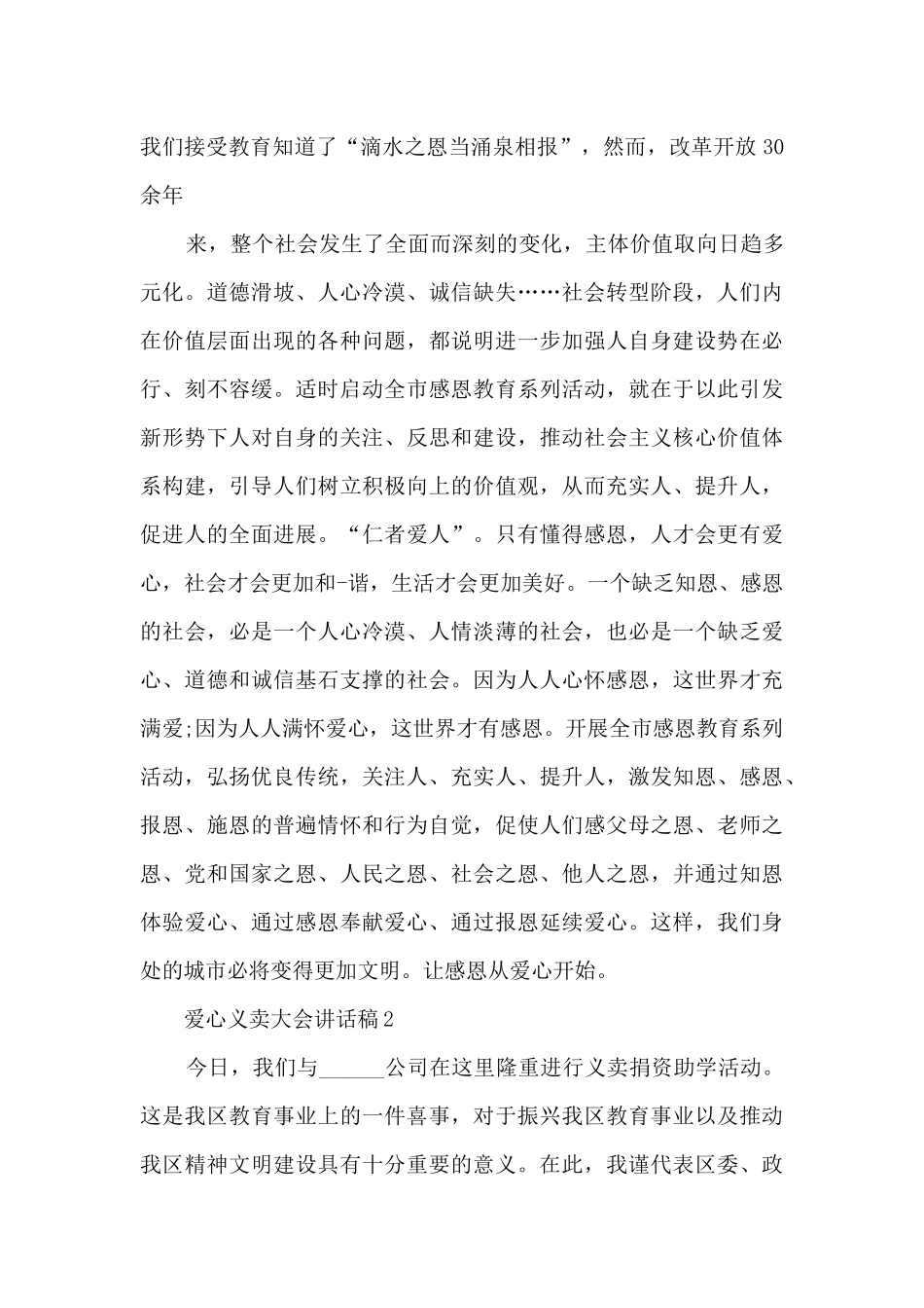 爱心义卖大会讲话稿5篇_第3页