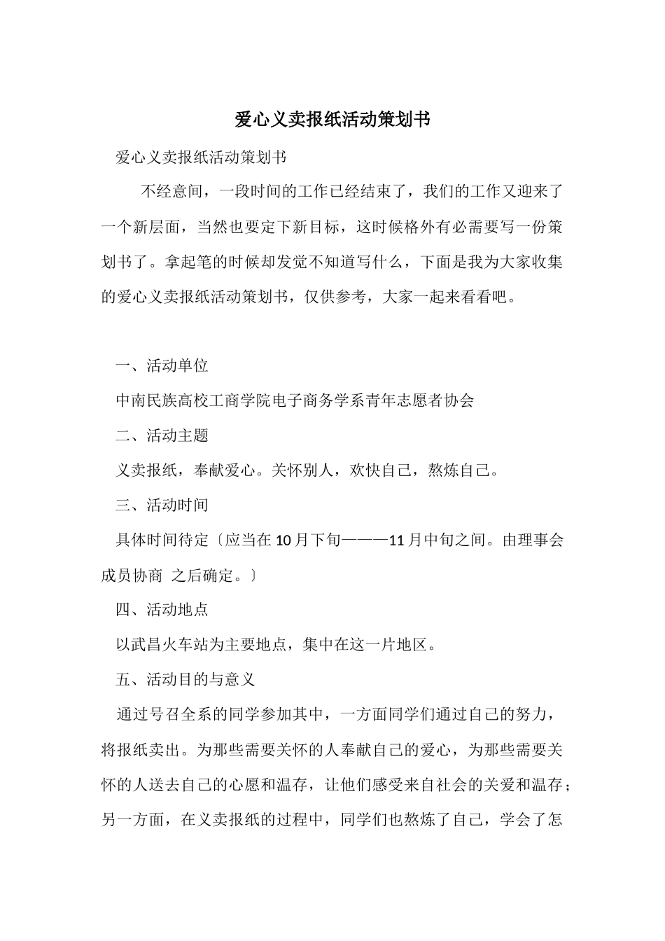 爱心义卖报纸活动策划书_第1页