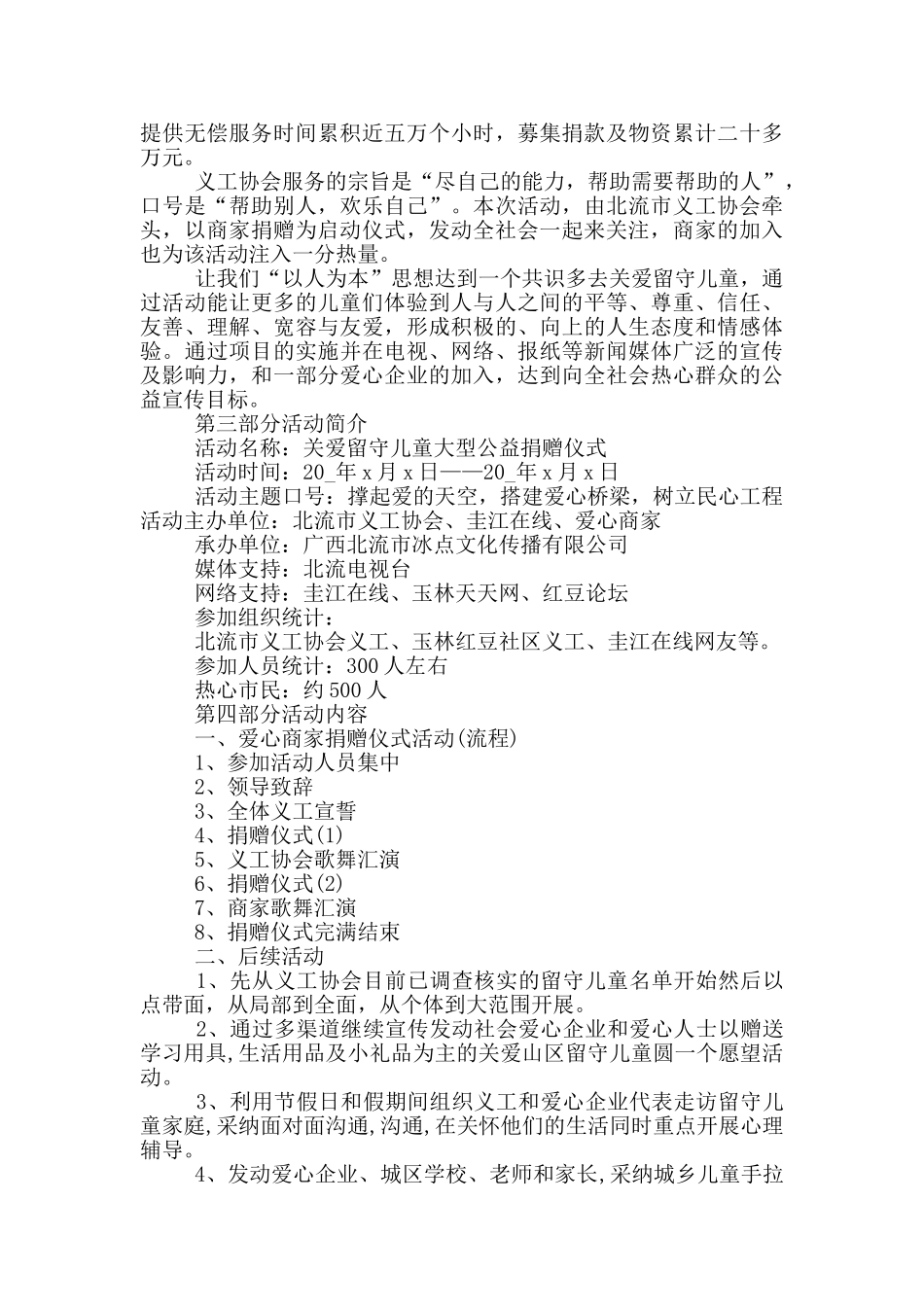 爱心公益策划方案5篇_第2页