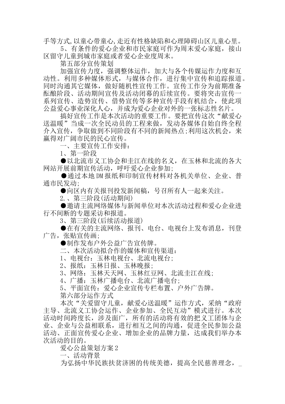 爱心公益策划方案5篇_第3页
