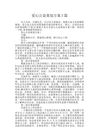 爱心公益策划方案5篇