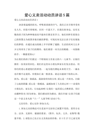 爱心义卖活动动员讲话5篇