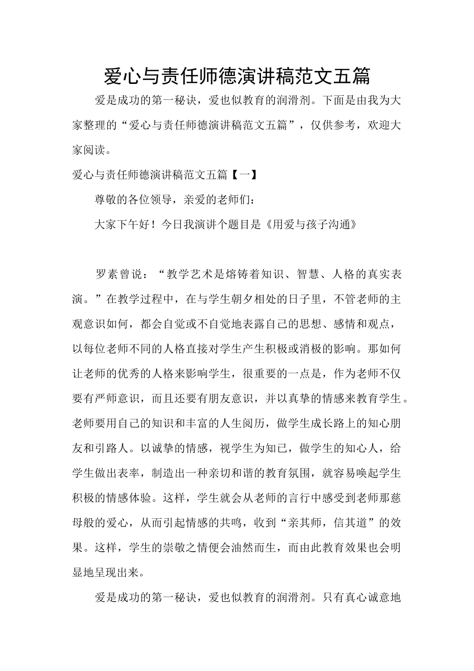 爱心与责任师德演讲稿范文五篇_第1页