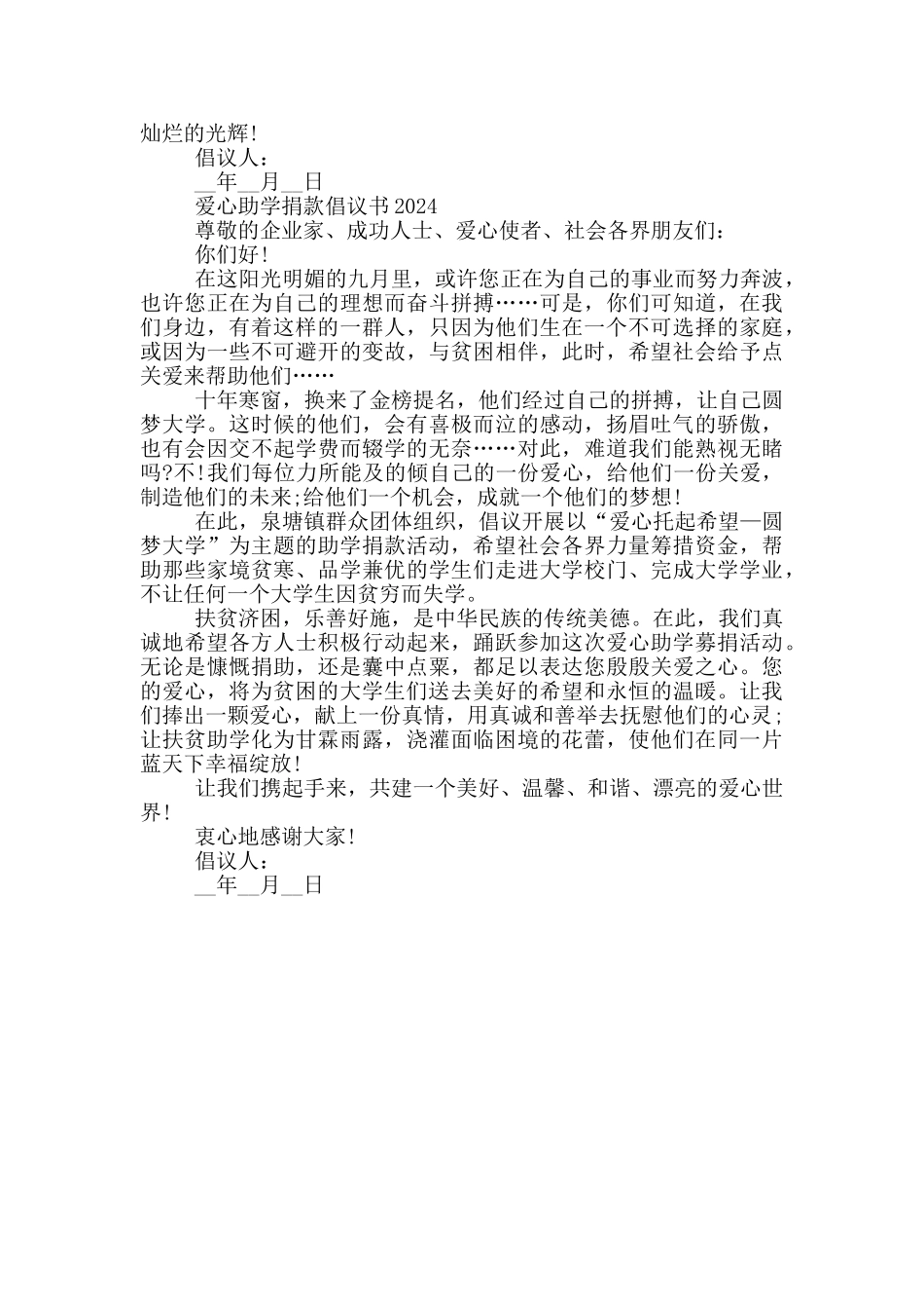 爱心助学捐款倡议书2024三篇_第2页