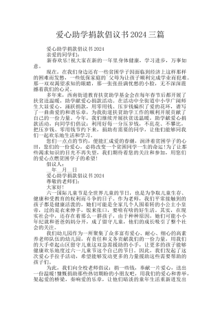 爱心助学捐款倡议书2024三篇