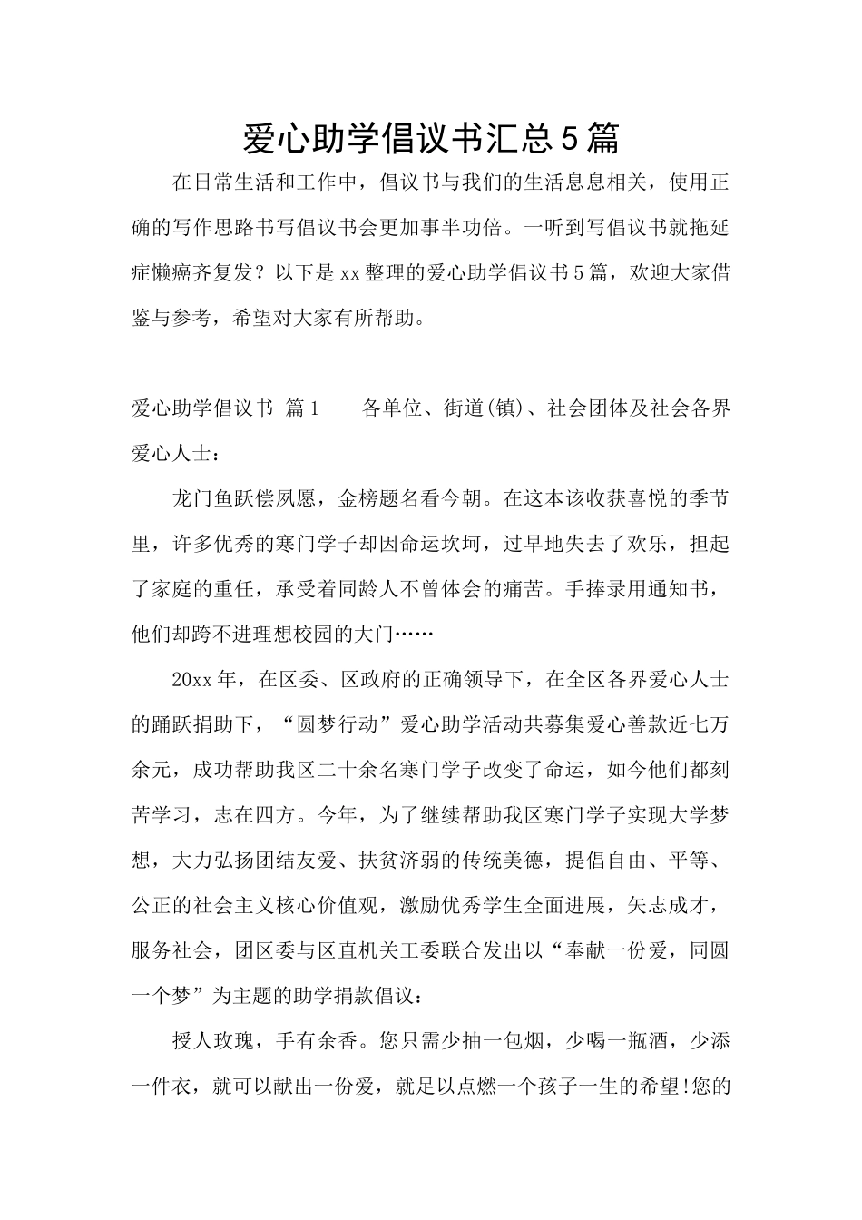 爱心助学倡议书汇总5篇_第1页