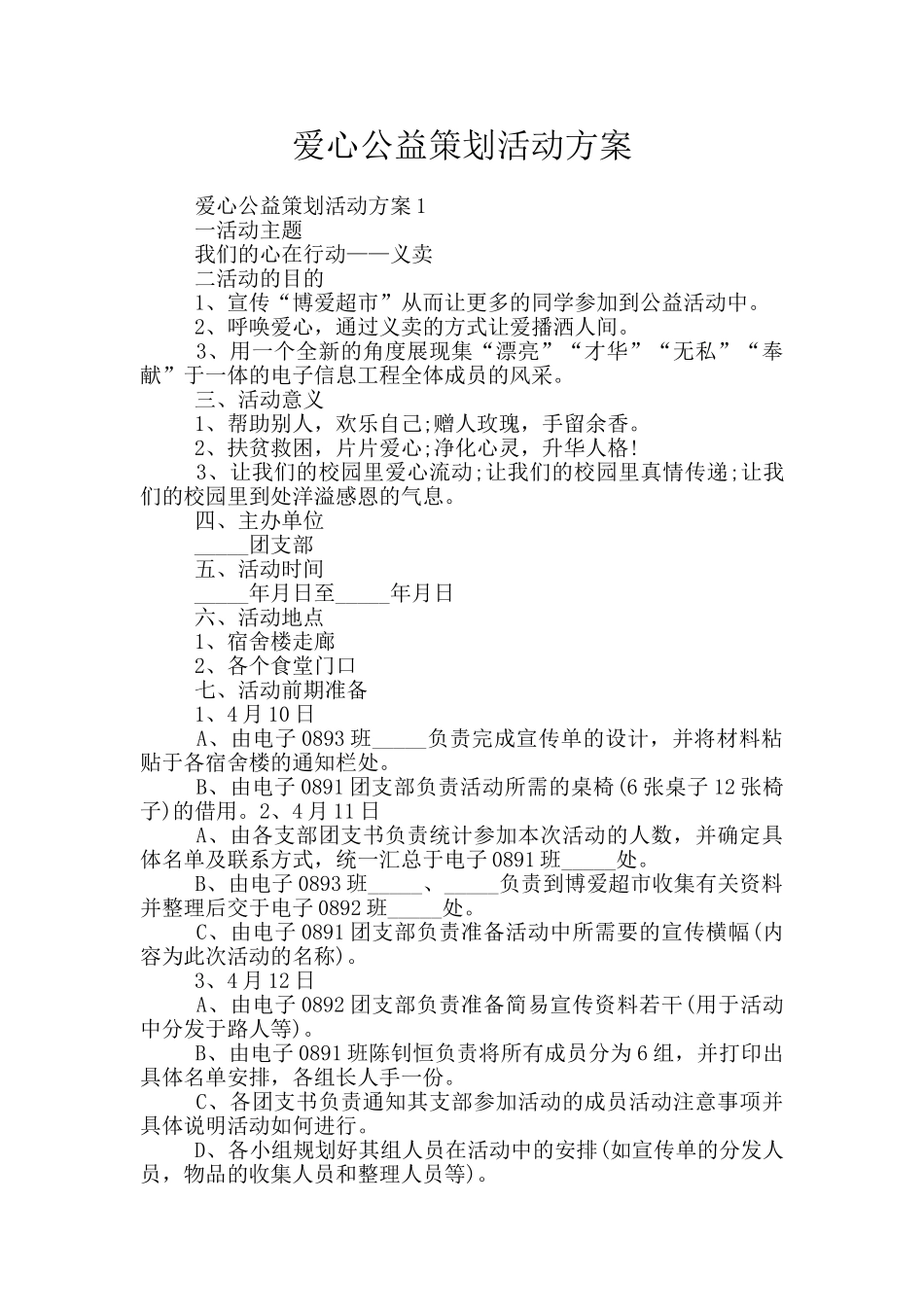 爱心公益策划活动方案_第1页