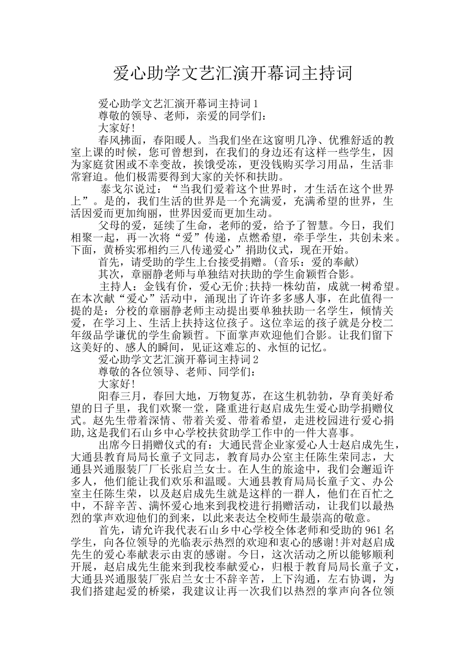 爱心助学文艺汇演开幕词主持词_第1页