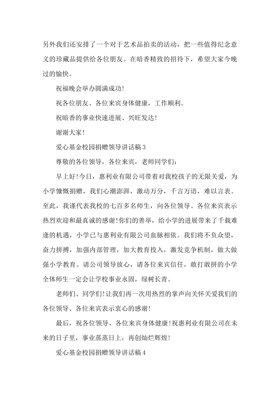 爱心基金校园捐赠领导讲话稿5篇_第3页