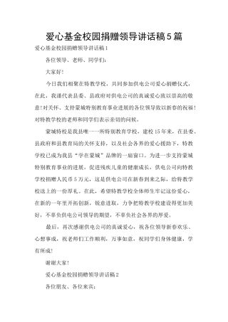 爱心基金校园捐赠领导讲话稿5篇