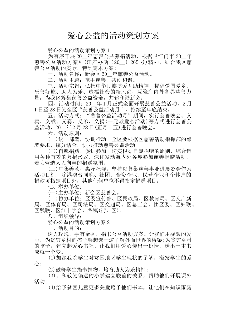 爱心公益的活动策划方案_第1页