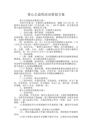 爱心公益的活动策划方案