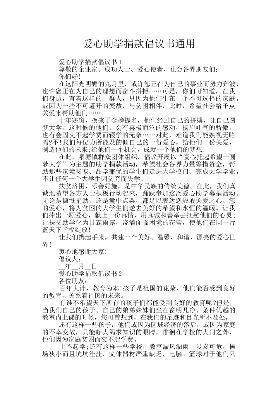 爱心助学捐款倡议书通用_第1页