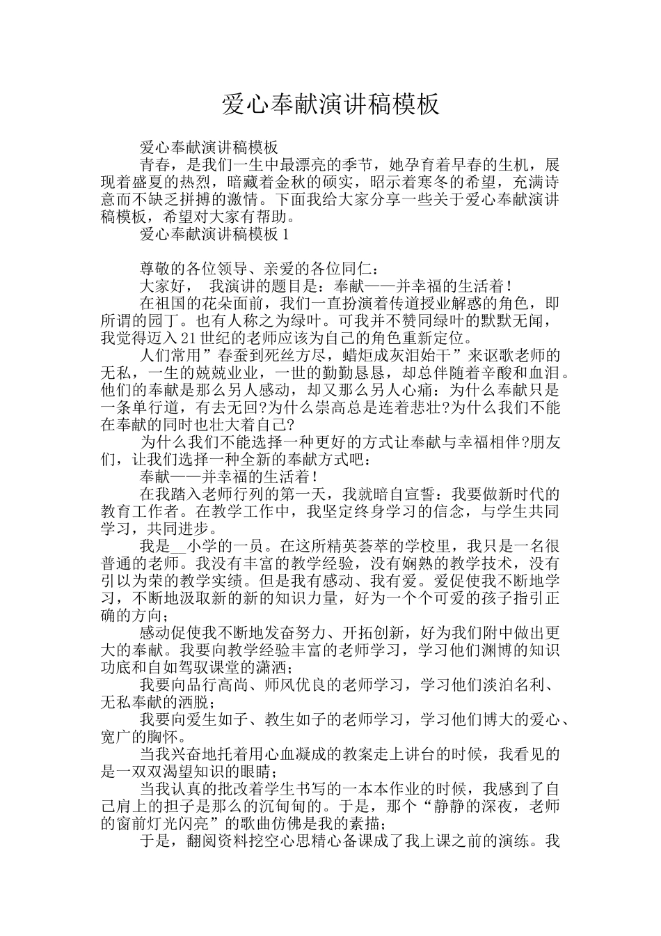 爱心奉献演讲稿模板_第1页