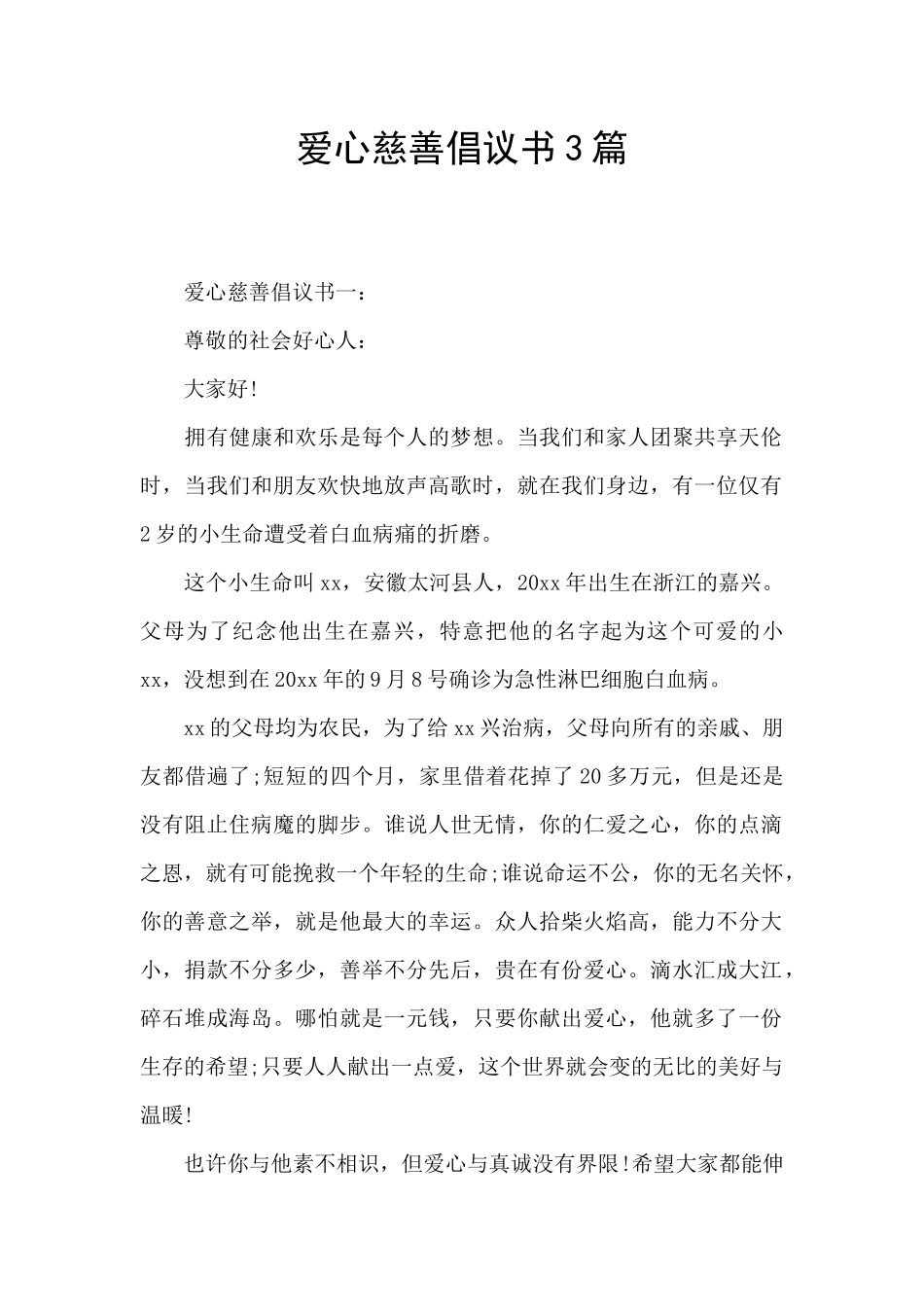 爱心慈善倡议书3篇_第1页