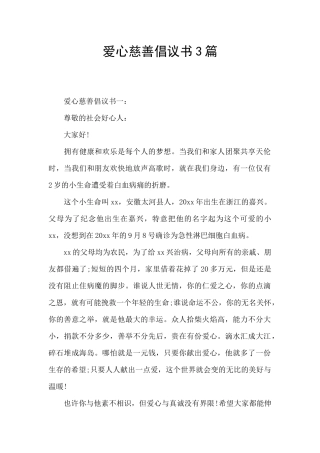 爱心慈善倡议书3篇