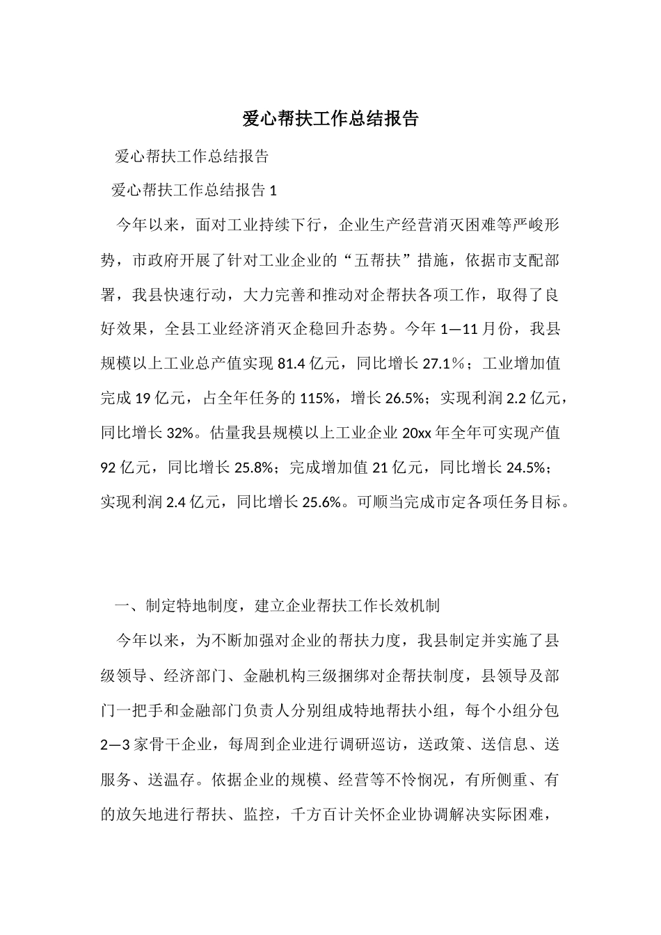 爱心帮扶工作总结报告_第1页