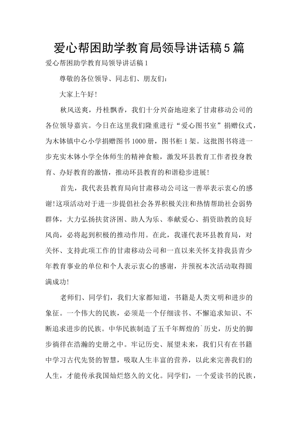 爱心帮困助学教育局领导讲话稿5篇_第1页