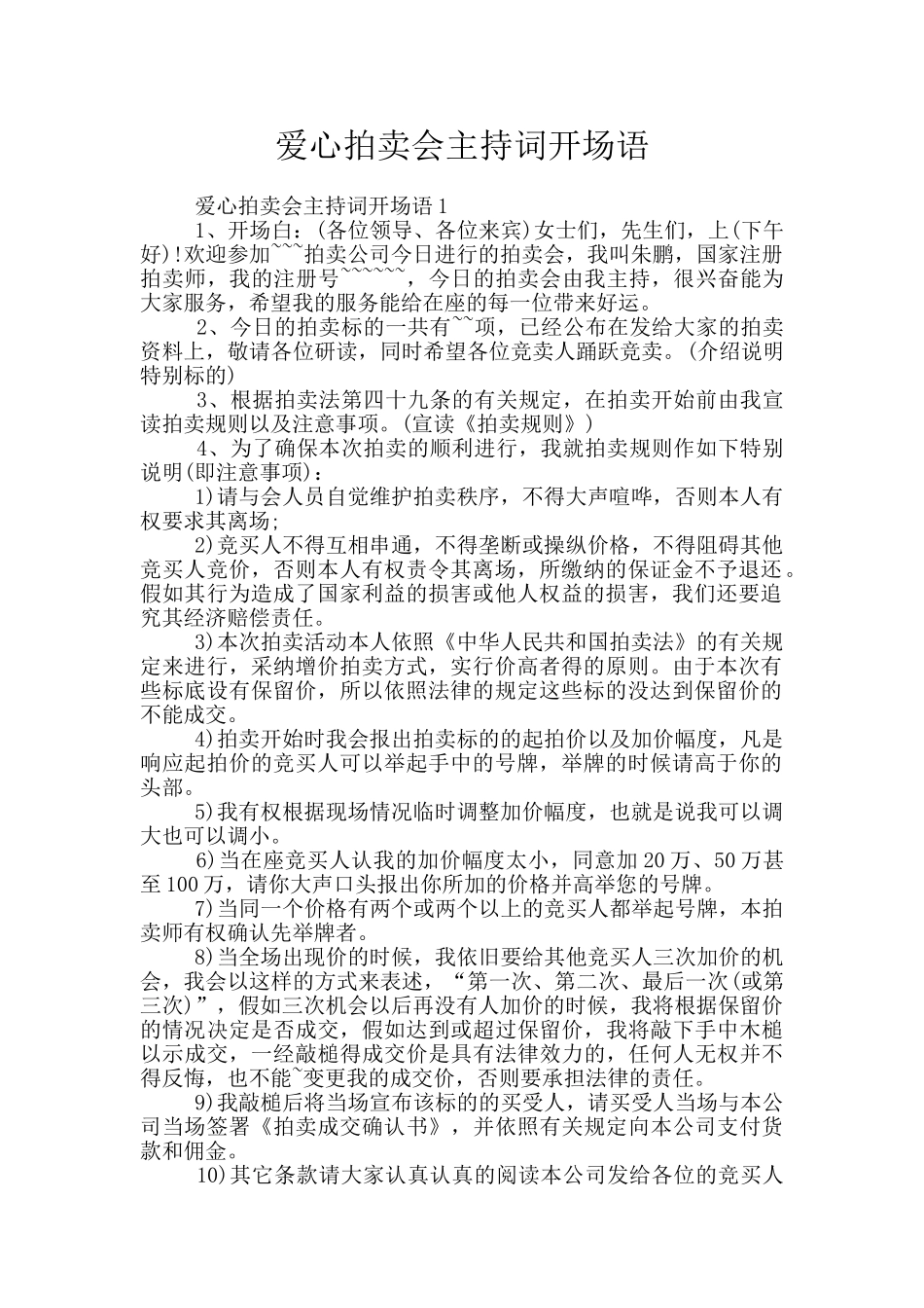 爱心拍卖会主持词开场语_第1页
