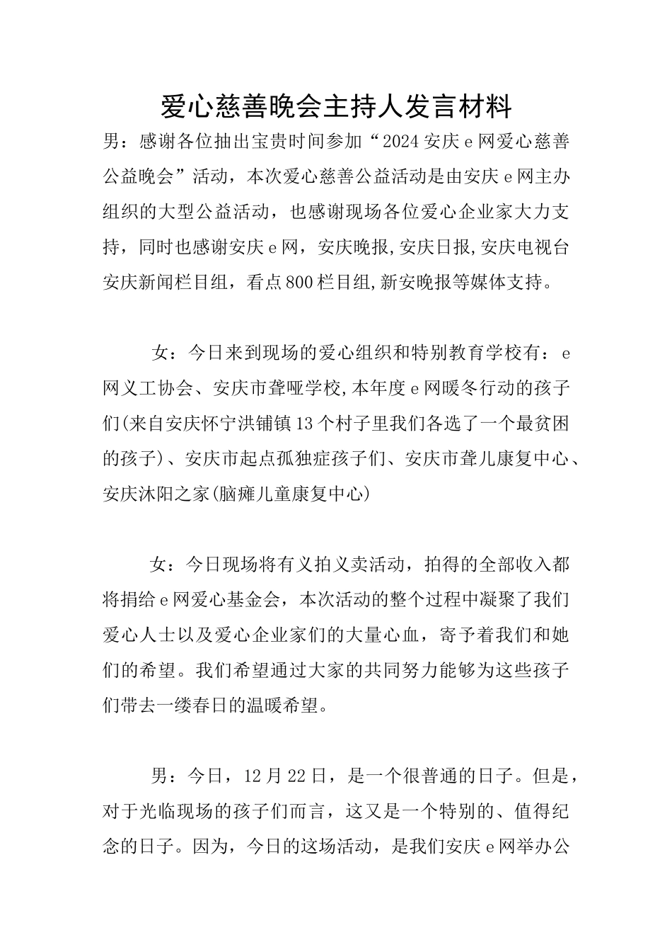 爱心慈善晚会主持人发言材料_第1页