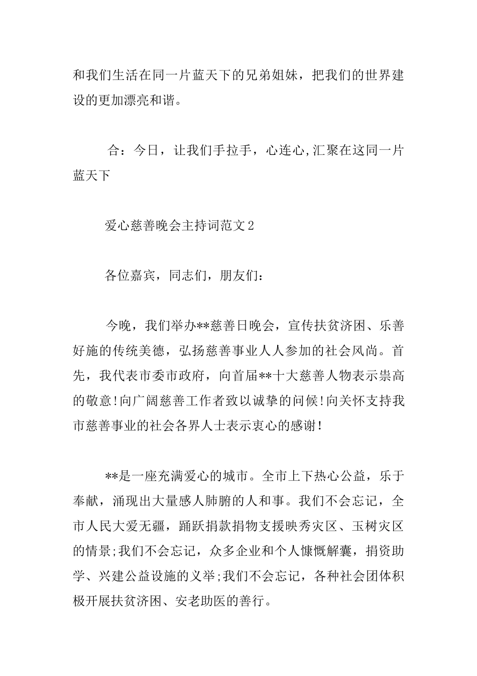 爱心慈善晚会主持人发言材料_第3页