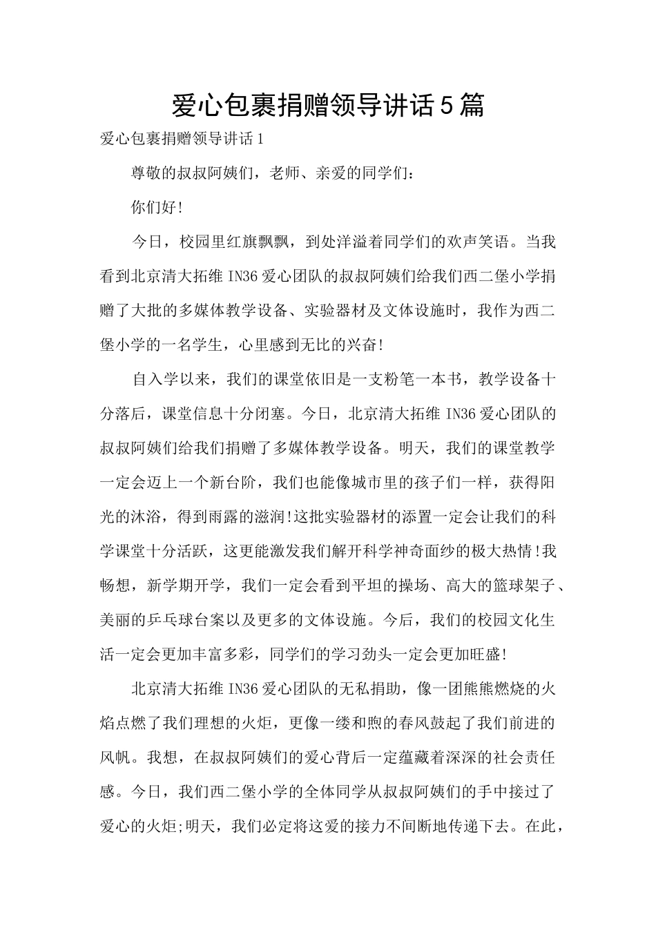 爱心包裹捐赠领导讲话5篇_第1页