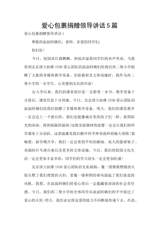 爱心包裹捐赠领导讲话5篇