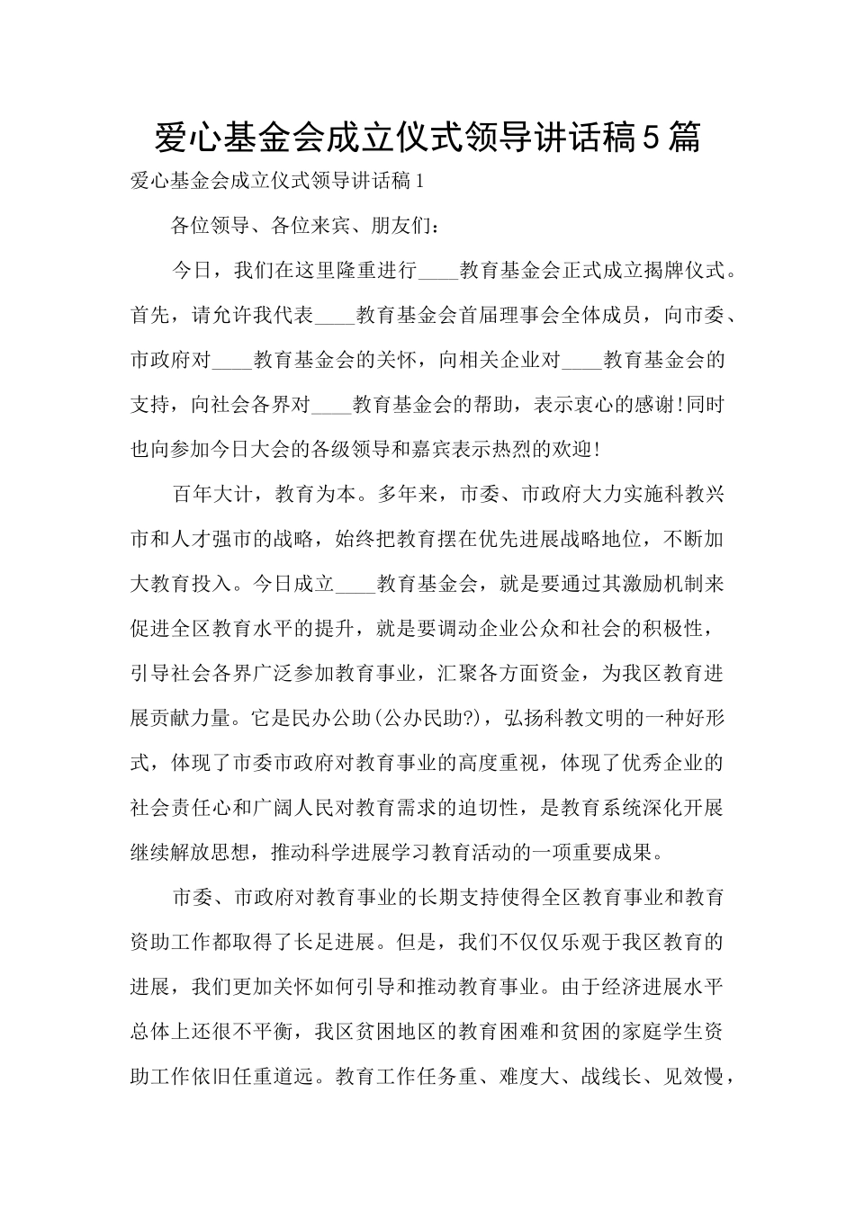 爱心基金会成立仪式领导讲话稿5篇_第1页