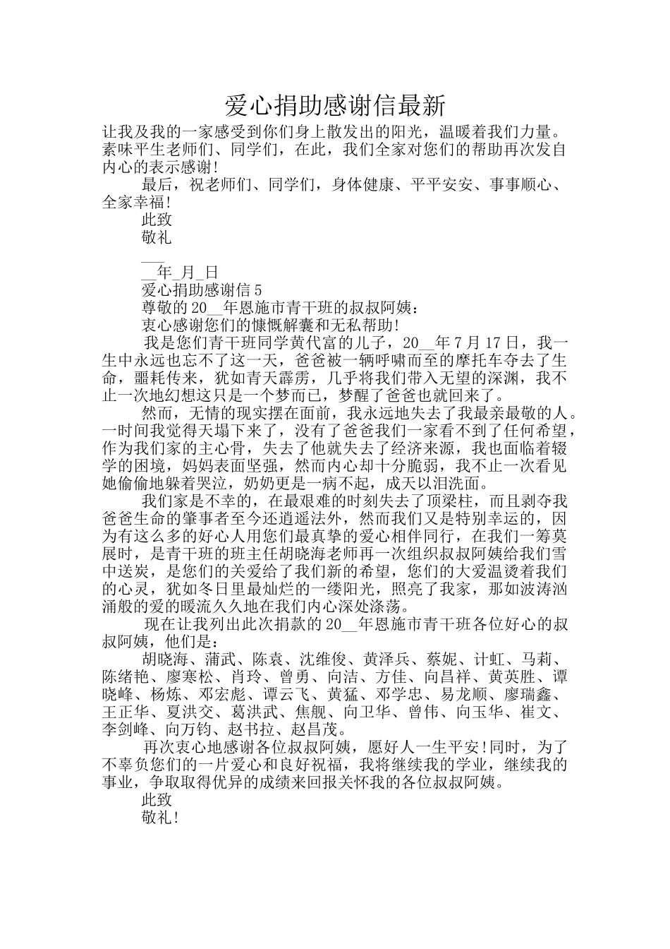 爱心捐助感谢信最新_第1页