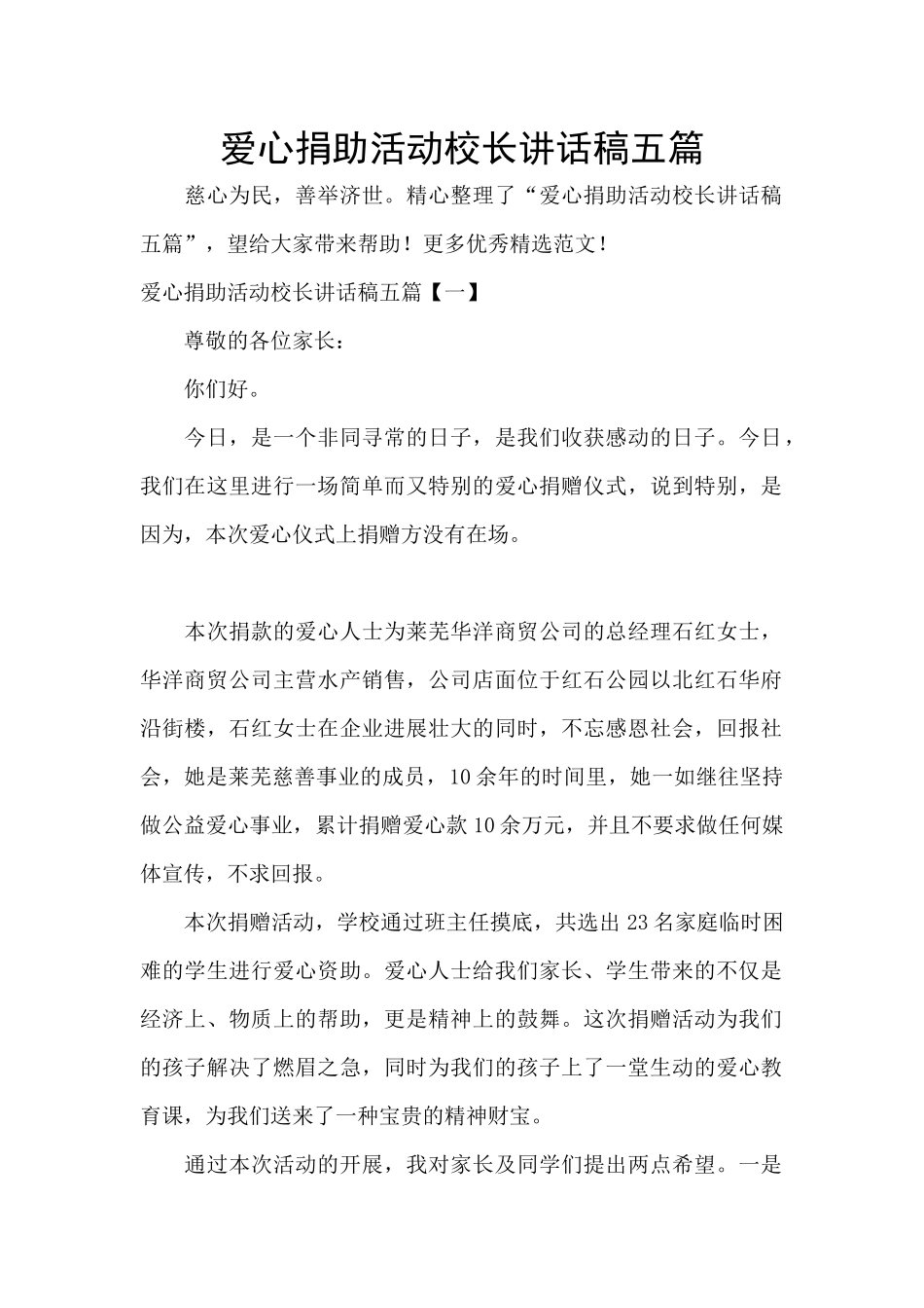 爱心捐助活动校长讲话稿五篇_第1页