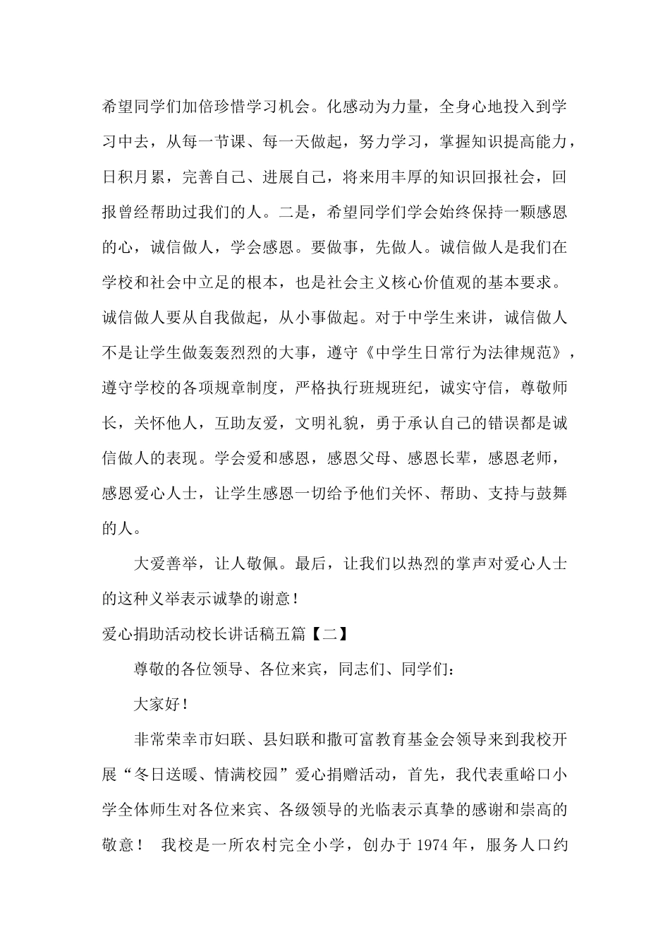 爱心捐助活动校长讲话稿五篇_第2页