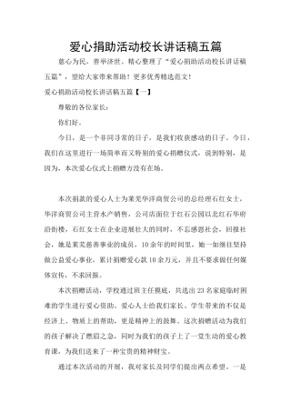 爱心捐助活动校长讲话稿五篇