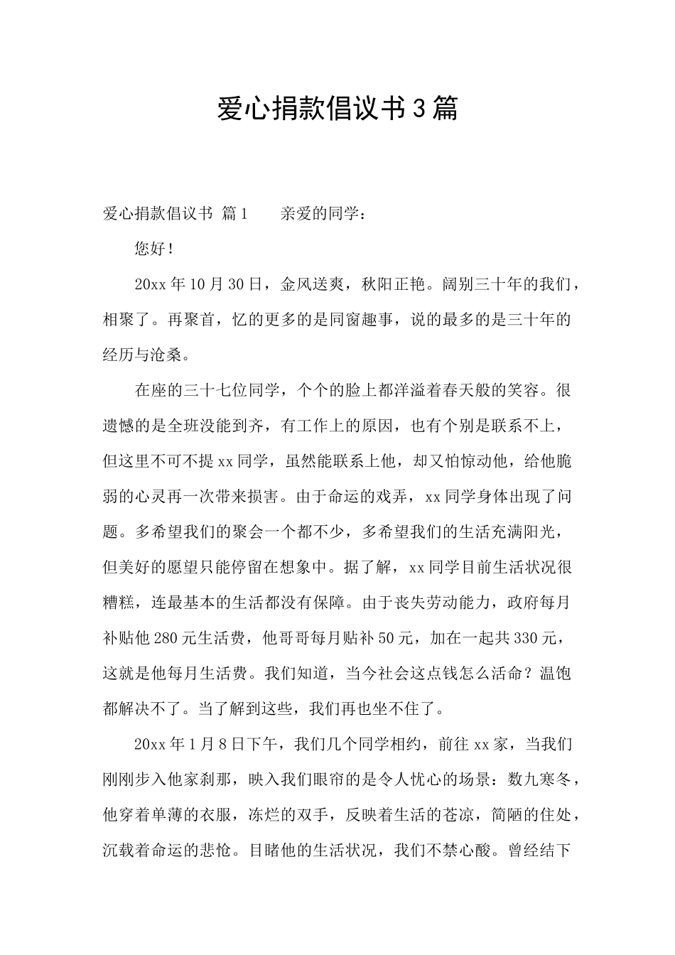 爱心捐款倡议书3篇_第1页