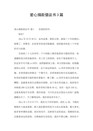 爱心捐款倡议书3篇