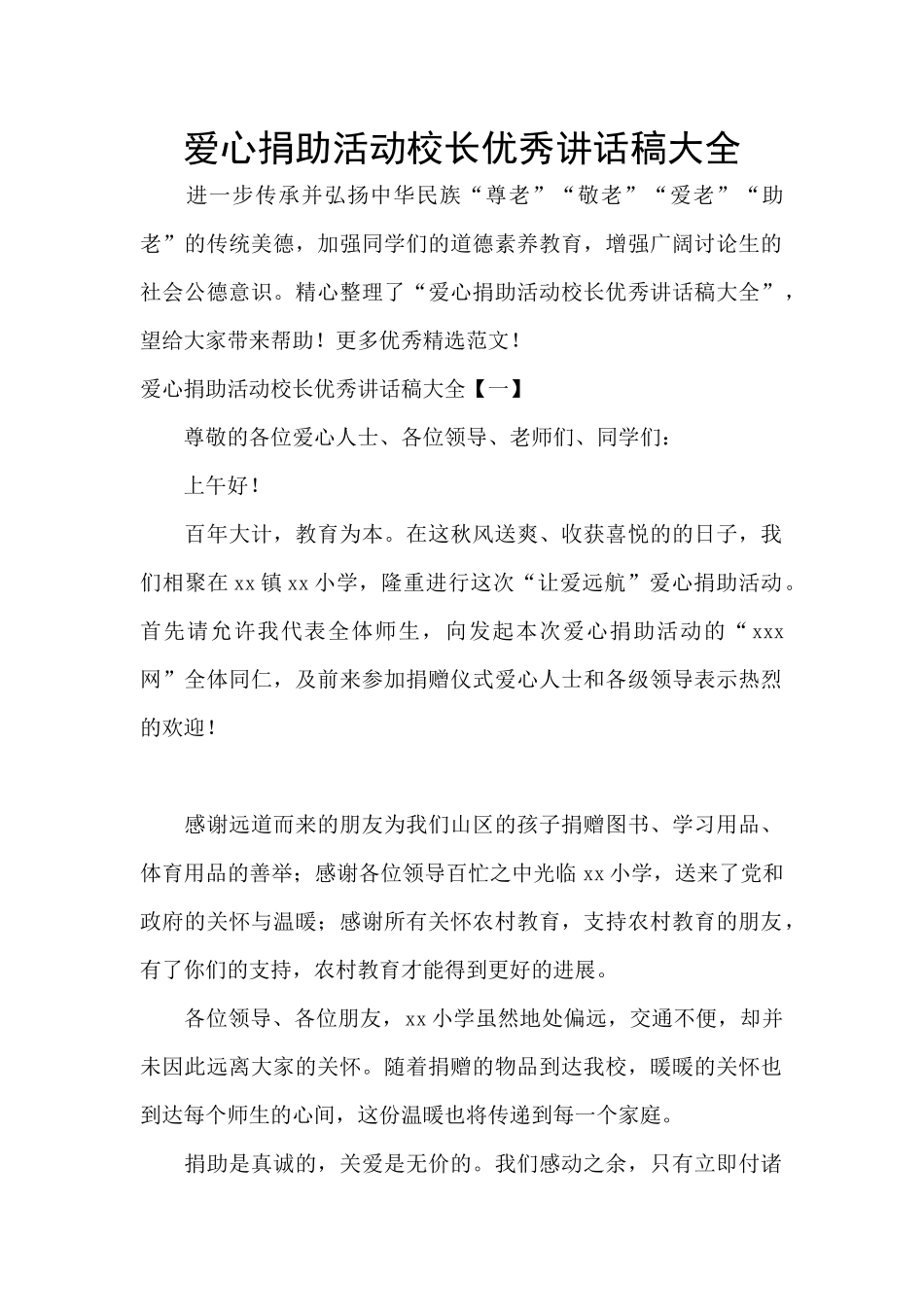 爱心捐助活动校长优秀讲话稿大全_第1页