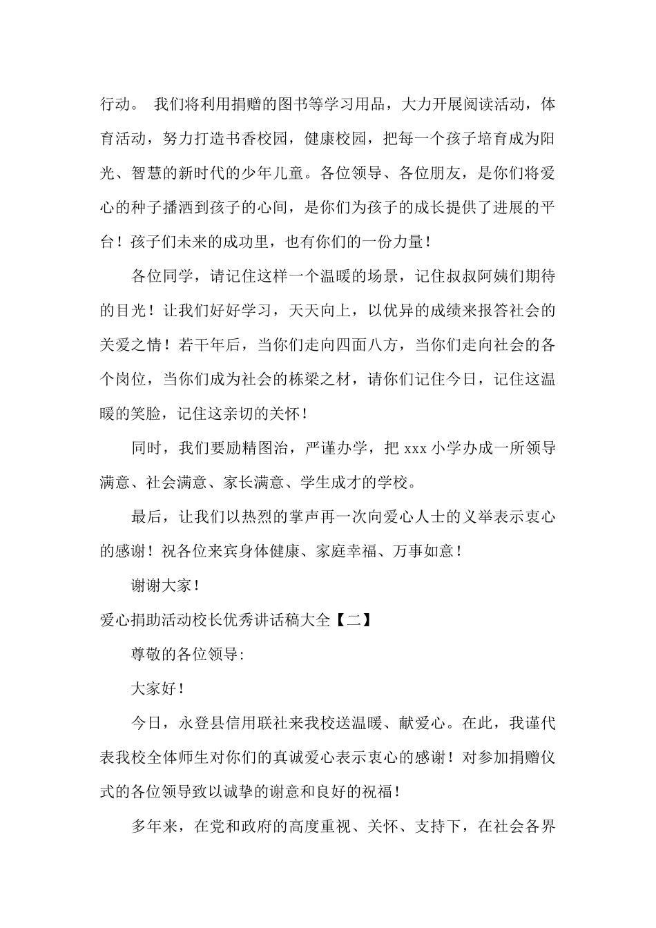 爱心捐助活动校长优秀讲话稿大全_第2页