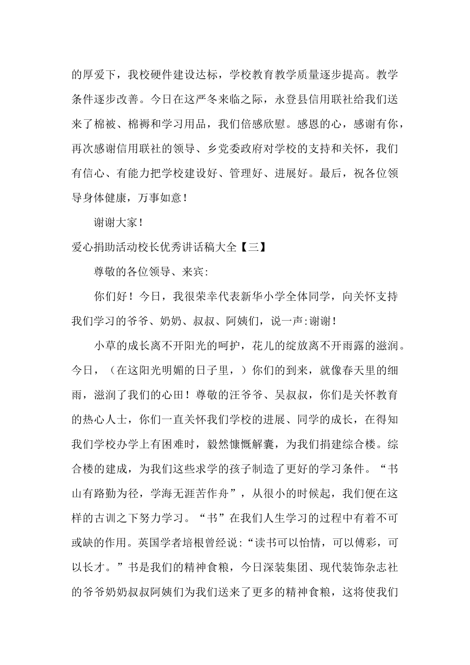 爱心捐助活动校长优秀讲话稿大全_第3页