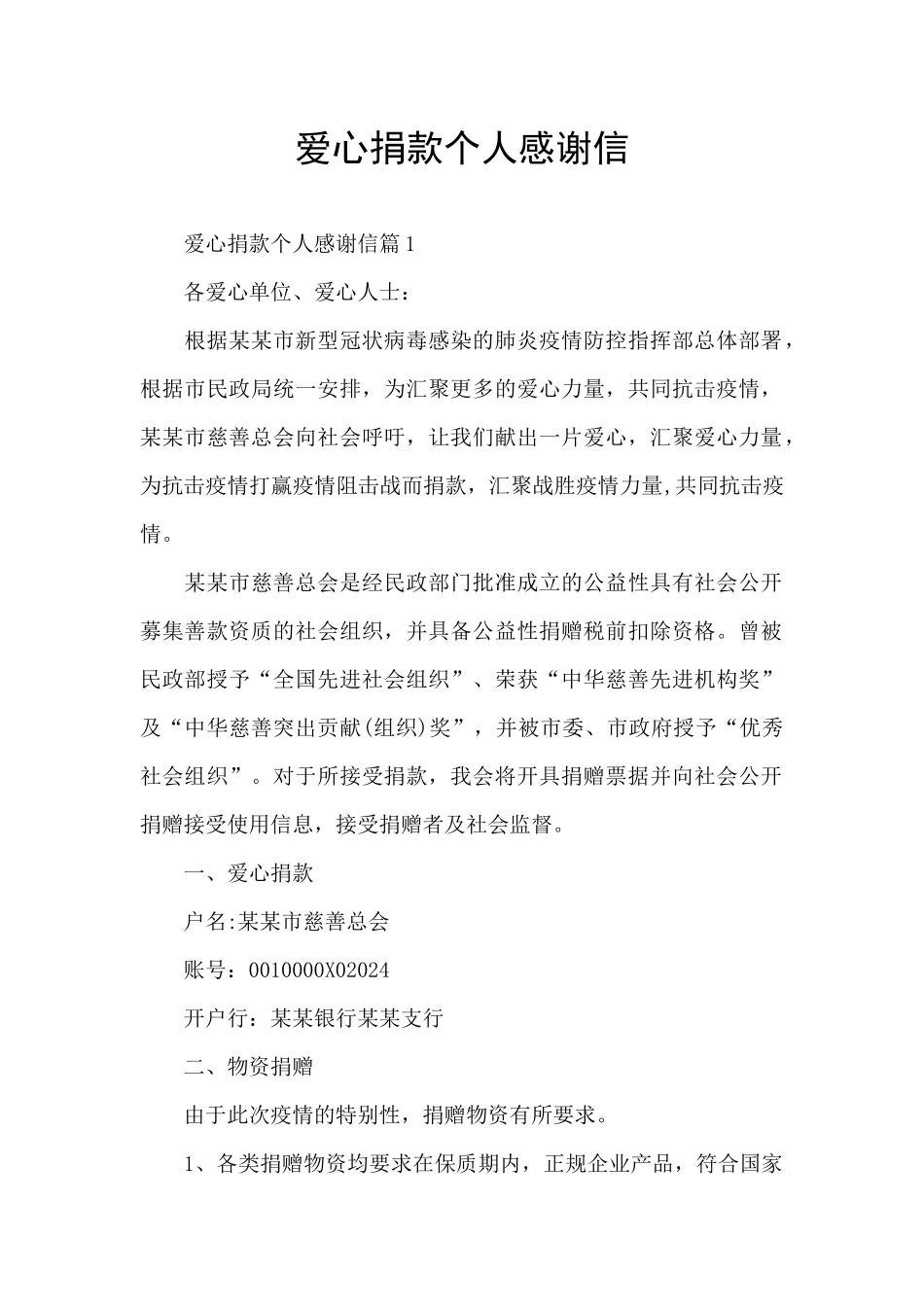 爱心捐款个人感谢信_第1页