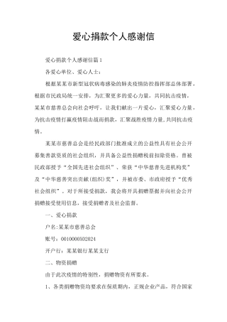 爱心捐款个人感谢信