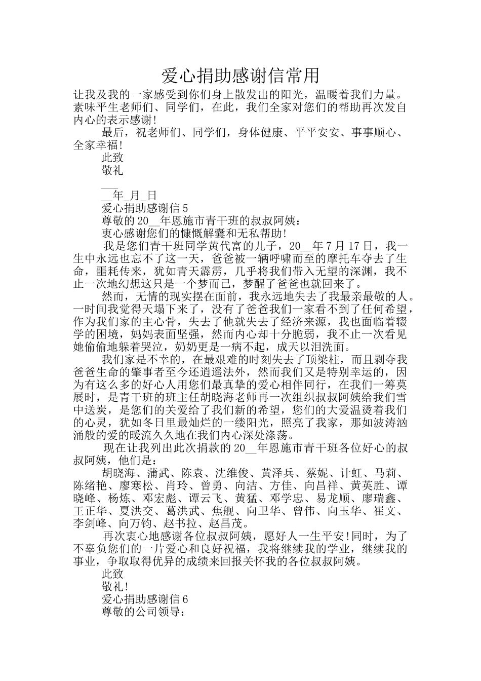 爱心捐助感谢信常用_第1页