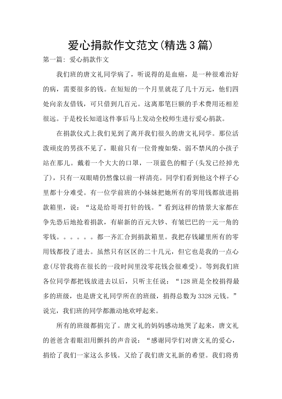 爱心捐款作文范文_第1页