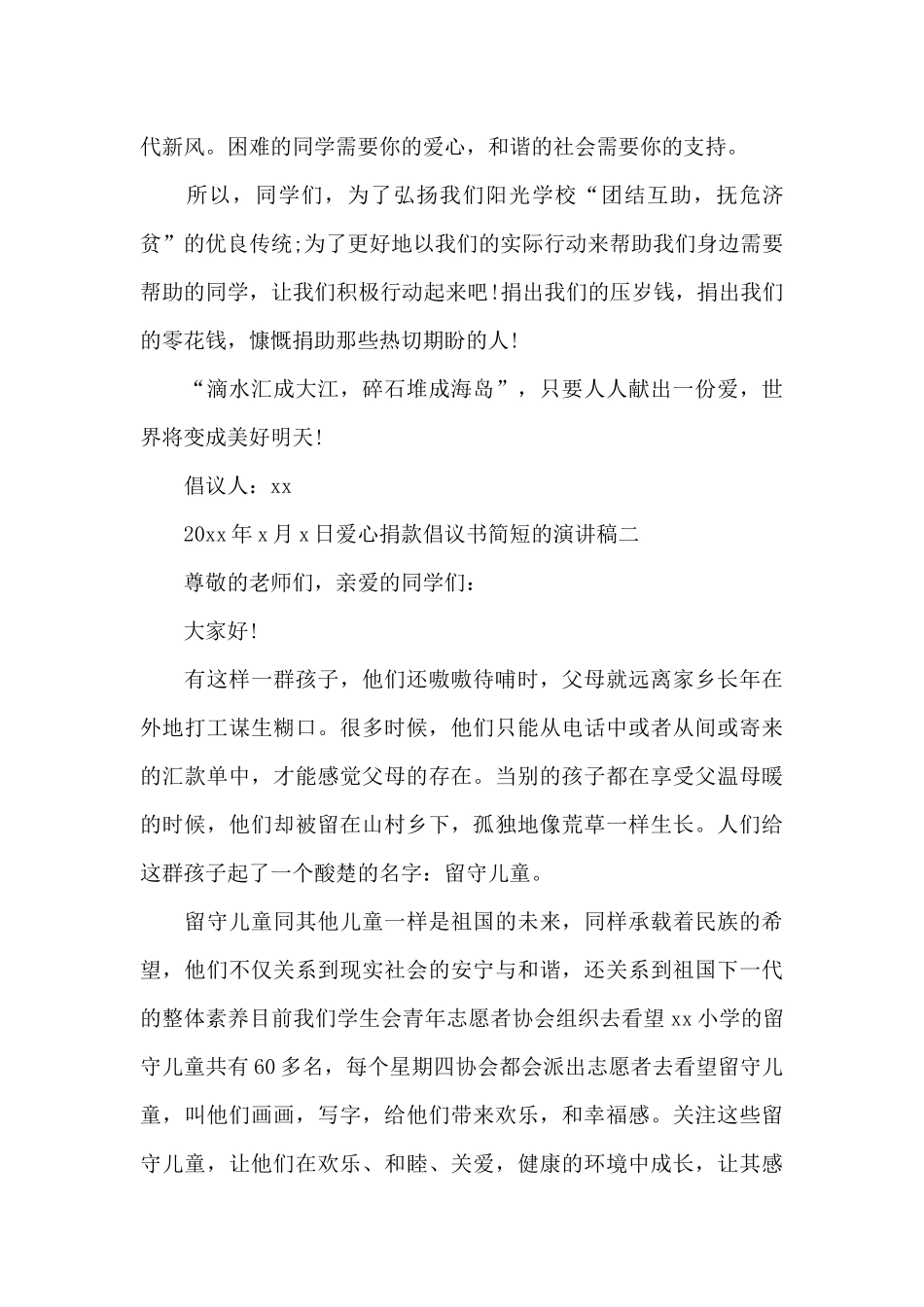 爱心捐款倡议书简短的演讲稿_第2页