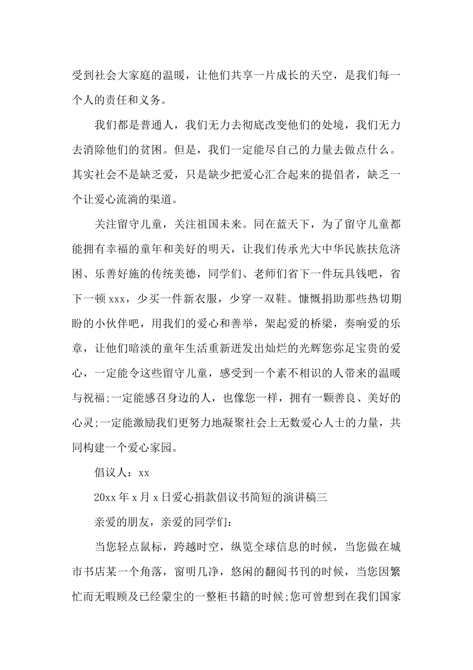 爱心捐款倡议书简短的演讲稿_第3页