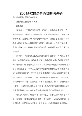爱心捐款倡议书简短的演讲稿